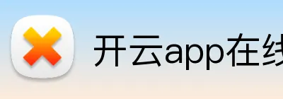 开云app在线体育官网 Logo